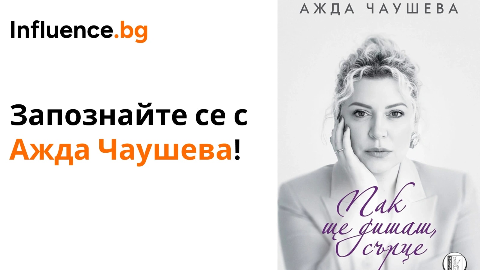 Creator Spotlight: Ажда Чаушева