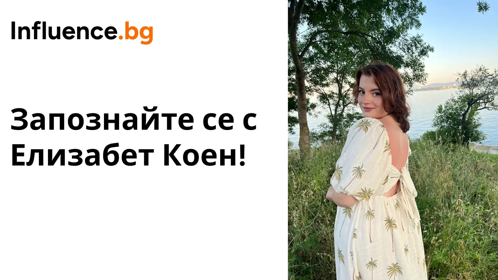 Creator Spotlight: Елизабет Коен