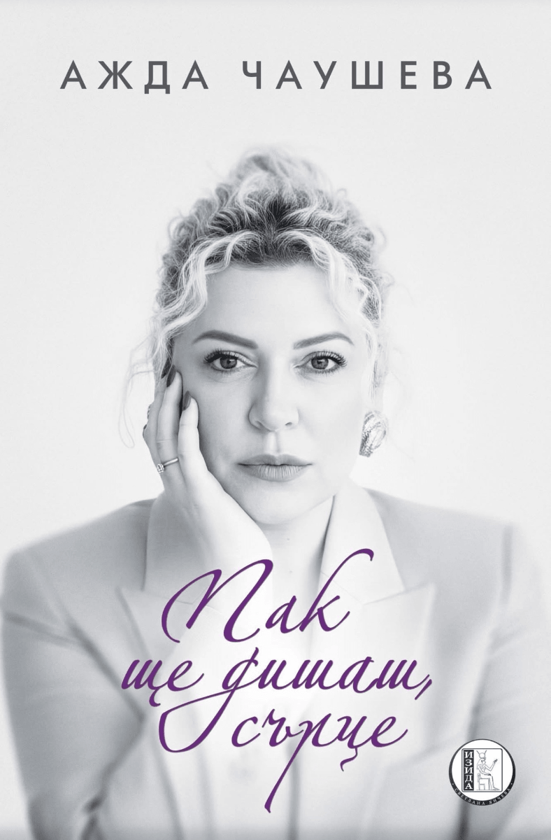 Ажда Чаушева